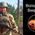 В боях за Україну загинув Володимир Викрикач з Дрогобиччини