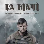 🕯 Три роки тому в боях за Україну загинув легендарний “Да Вінчі”