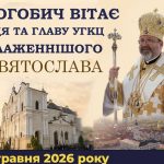В Дрогобич прибуде Глава Української Греко-Католицької Церкви — Блаженніший Святослав